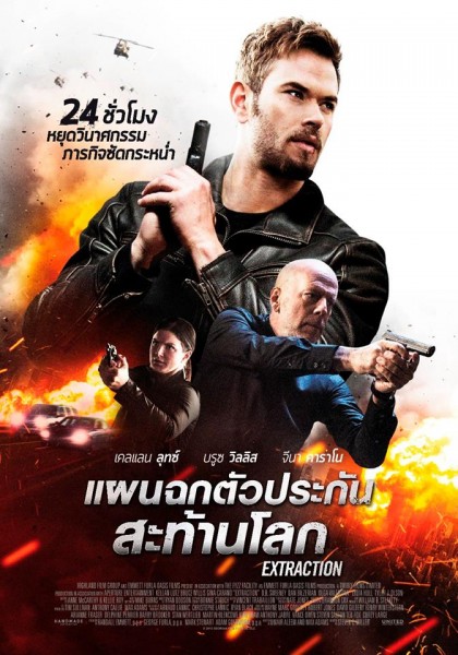 ดูหนังออนไลน์ฟรี Extraction (2015) แผนฉกตัวประกันสะท้านโลก