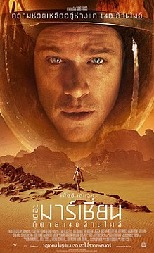 ดูหนังออนไลน์ฟรี THE MARTIAN (2015) กู้ตาย 140 ล้านไมล์