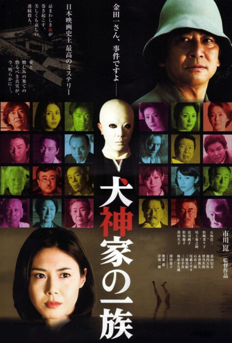 ดูหนังออนไลน์ฟรี MURDER OF THE INUGAMI CLAN (2006) คินดะอิจิ หน้ากากร้อยศพ