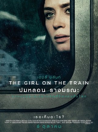 ดูหนังออนไลน์ฟรี THE GIRL ON THE TRAIN (2016) ปมหลอน รางมรณะ