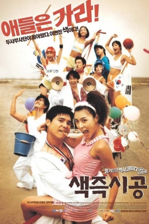 ดูหนังออนไลน์ฟรี Sex Is Zero (2002) ปิ๊ด ปี้ ปิ๊ด ยกก๊วน กิ๊กสาว