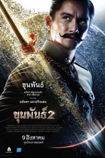 ดูหนังออนไลน์ฟรี Khun Pan 2 (2018) ขุนพันธ์ 2