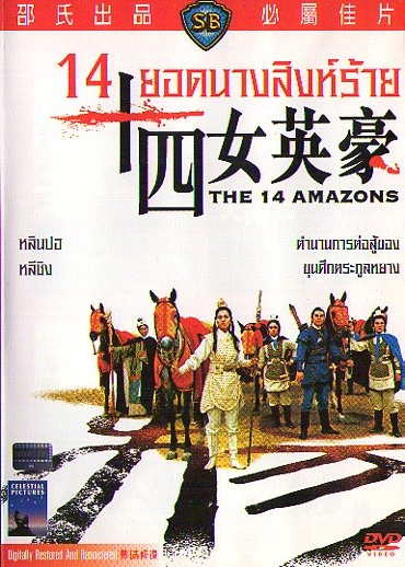 ดูหนังออนไลน์ฟรี The 14 Amazons (1972) 14 นางสิงห์ร้าย