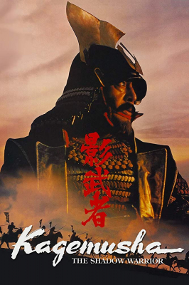 ดูหนังออนไลน์ฟรี Kagemusha the Shadow Warrior (1980) จอมทัพคาเกมูชา