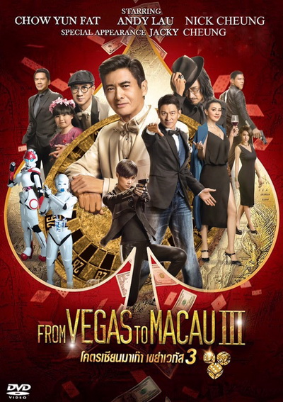 ดูหนังออนไลน์ฟรี From Vegas to Macau 3 (2016) โคตรเซียนมาเก๊า เขย่าเวกัส 3