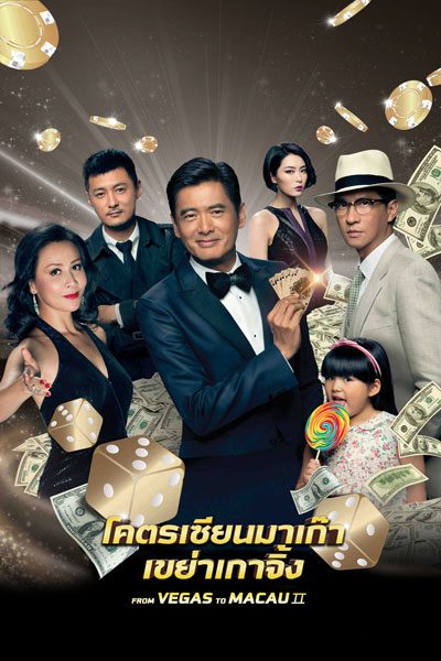 ดูหนังออนไลน์ฟรี From Vegas to Macau II (2015) โคตรเซียนมาเก๊า เขย่าเวกัส 2