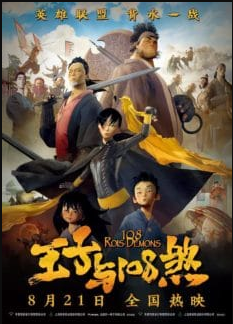 ดูหนังออนไลน์ฟรี 108 Demon Kings (2015) 108 ศึกอภินิหารเขาเหลียงซาน