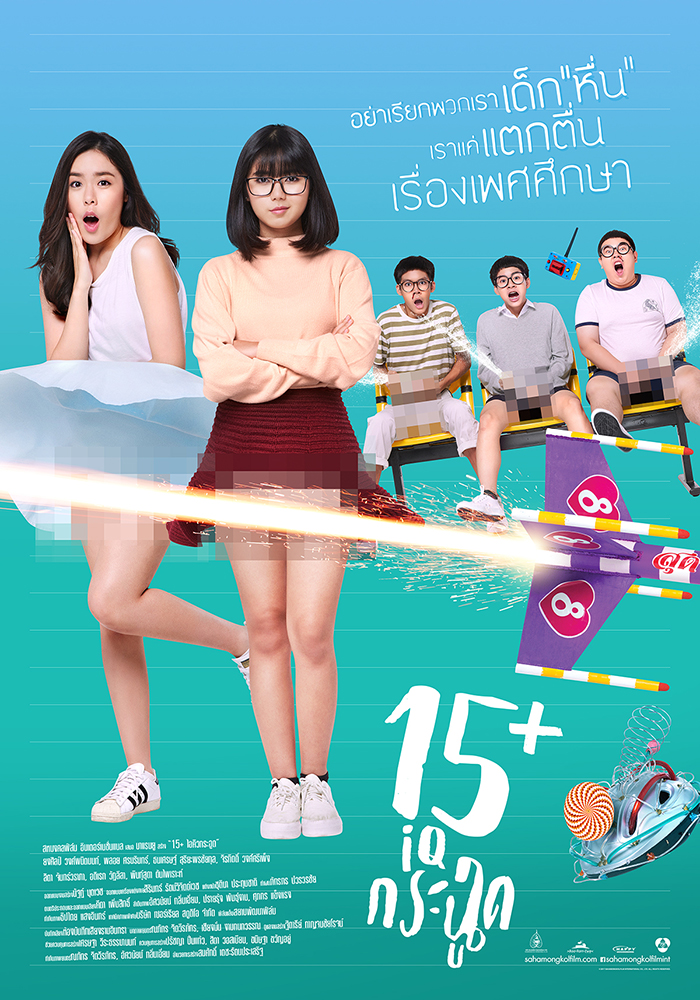 ดูหนังออนไลน์ฟรี 15+ IQ Krachoot (2017) 15+ ไอคิวกระฉูด