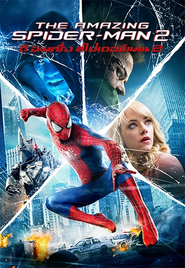 ดูหนังออนไลน์ฟรี The Amazing Spider Man 2 (2014) ดิ อะเมซิ่ง สไปเดอร์แมน ภาค 2 ผงาดอสูรกายสายฟ้า