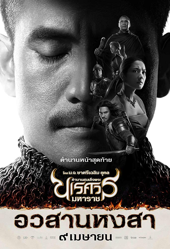 ดูหนังออนไลน์ฟรี King Naresuan 6 (2015) ตำนานสมเด็จพระนเรศวรมหาราช อวสานหงสา ภาค 6