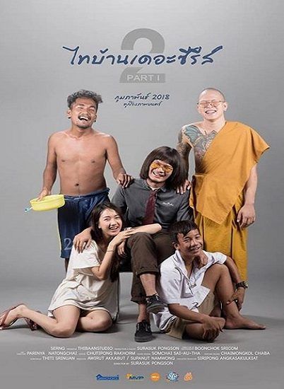 ดูหนังออนไลน์ฟรี Thi-Baan The Series 2.2 (2019) ไทบ้านเดอะซีรีส์ 2.2