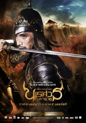 ดูหนังออนไลน์ฟรี The Legend of King Naresuan 4 (2011) ตำนานสมเด็จพระนเรศวรมหาราช ภาค 4 ศึกนันทบุเรง