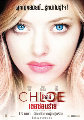 ดูหนังออนไลน์ฟรี Chloe (2009) โคลอี้ เธอซ่อนร้าย