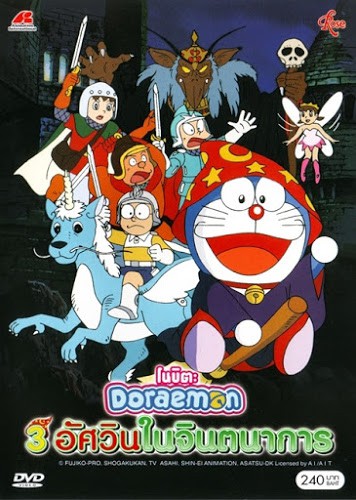 ดูหนังออนไลน์ฟรี Doraemon The Movie (1994) Three Visionary Swordsmen – โดราเอม่อนเดอะมูฟวี่สามอัศวินในจินตนาการ