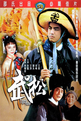 ดูหนังออนไลน์ฟรี Tiger Killer (Wu Song) พยัคฆ์ร้ายบู๊สง (1983)