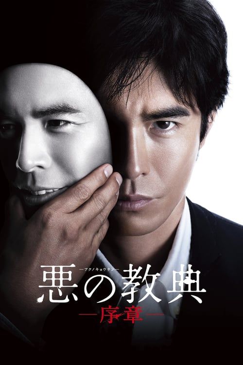 ดูหนังออนไลน์ฟรี Lesson of the Evil (2012) คุณครูพันธุ์อำมหิต