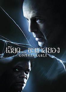 ดูหนังออนไลน์ฟรี Unbreakable (2000) เฉียดชะตาสยอง