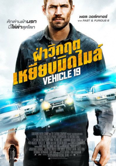 ดูหนังออนไลน์ฟรี Vehicle 19 (2013) ฝ่าวิกฤต เหยียบมิดไมล์