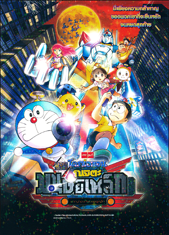 ดูหนังออนไลน์ฟรี Doraemon: Nobita and the New Steel Troops: Angel Wings (2011) โดราเอมอน เดอะมูฟวี่ ตอน โนบิตะผจญกองทัพมนุษ์เหล็ก ปีกแห่งนางฟ้า