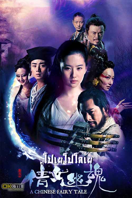 ดูหนังออนไลน์ฟรี A Chinese Ghost Story (2011) โปเยโปโลเย