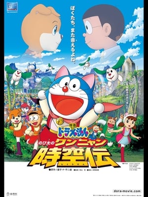 ดูหนังออนไลน์ฟรี Doraemon The Movie: Nobita’s Wannyan Space:Time Odyssey(2004) โนบิตะท่องอาณาจักรโฮ่งเหมียว