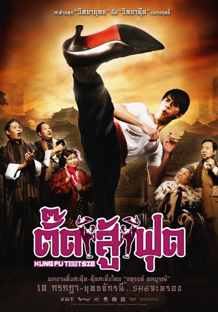 ดูหนังออนไลน์ฟรี Kung Fu Tootsie (2007) ตั๊ดสู้ฟุด