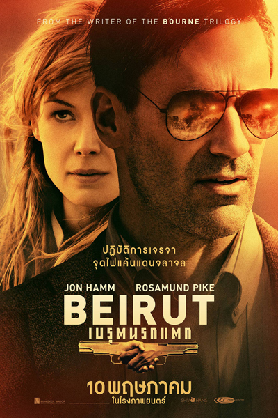 ดูหนังออนไลน์ฟรี Beirut (2018) เบรุตนรกแตก