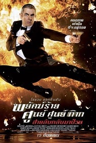 ดูหนังออนไลน์ฟรี Johnny English Reborn (2011) พยัคฆ์ร้าย ศูนย์ ศูนย์ ก๊าก สายลับกลับมาป่วน