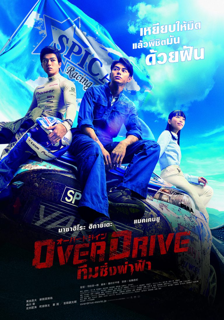 ดูหนังออนไลน์ฟรี Over Drive (2018) ทีมซิ่งผ่าฟ้า