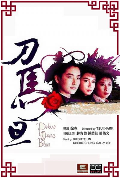 ดูหนังออนไลน์ฟรี Peking Opera Blues (1986) เผ็ด สวย ดุ ณ เปไก๋