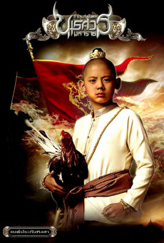 ดูหนังออนไลน์ฟรี King Naresuan 1 (2007) ตำนานสมเด็จพระนเรศวรมหาราช 1 องค์ประกันหงสา