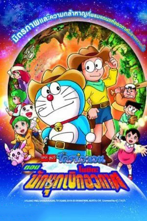 ดูหนังออนไลน์ฟรี Doraemon The Movie (2009) โนบิตะนักบุกเบิกอวกาศ