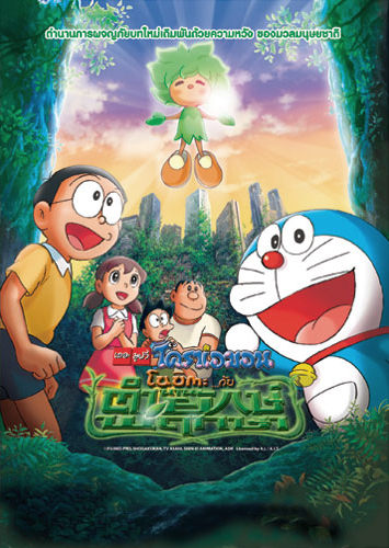 ดูหนังออนไลน์ฟรี Doraemon The Movie (2008) Nobita to Midori no Kyojin Den โดราเอม่อนเดอะมูฟวี่โนบิตะกับตำนานยักษ์พฤกษา