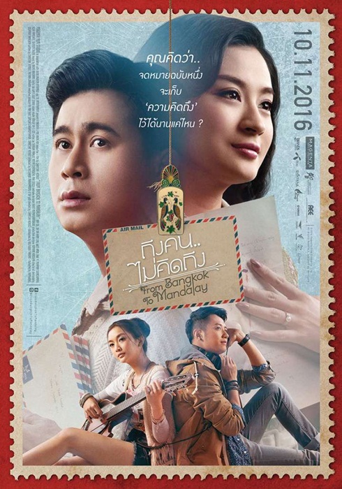 ดูหนังออนไลน์ฟรี ถึงคน..ไม่คิดถึง From Bangkok To Mandalay (2016)