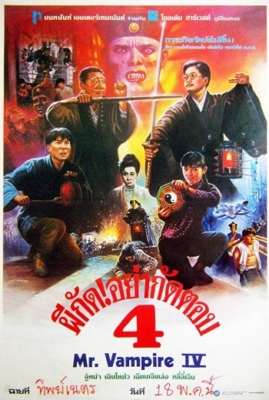 ดูหนังออนไลน์ฟรี Mr.Vampire 4 (1988) ผีกัดอย่ากัดตอบ 4