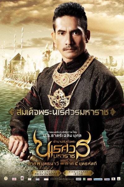 ดูหนังออนไลน์ฟรี King Naresuan 3 (2011) ตำนานสมเด็จพระนเรศวรมหาราช ยุทธนาวี ภาค 3