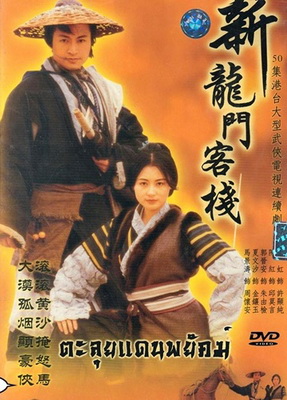 ดูหนังออนไลน์ฟรี Dragon Inn (1992) เดชคัมภีร์แดนพยัคฆ์