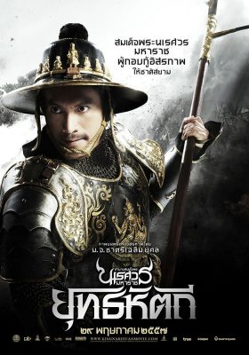 ดูหนังออนไลน์ฟรี King Naresuan 5 (2014) ตำนานสมเด็จพระนเรศวรมหาราช ภาค 5