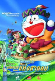 ดูหนังออนไลน์ฟรี Doraemon The Movie (2003) โนบิตะผจญภัยดินแดนแห่งสายลม