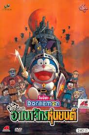 ดูหนังออนไลน์ฟรี Doraemon The Movie : Nobita and the Robot Kingdom(2002) โนบิตะตะลุยอาณาจักรหุ่นยนต์