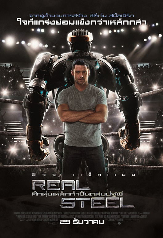 ดูหนังออนไลน์ฟรี Real Steel (2010) ศึกหุ่นเหล็กกำปั้นถล่มปฐพี