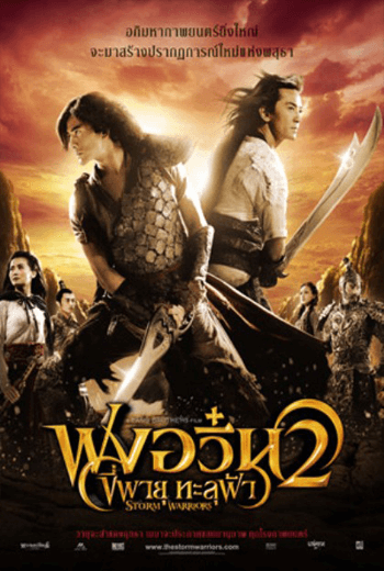 ดูหนังออนไลน์ฟรี The Storm Warriors (2009) ฟงอวิ๋น ขี่พายุทะลุฟ้า 2