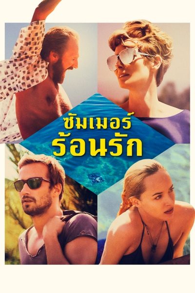 ดูหนังออนไลน์ฟรี A Bigger Splash (2015) ซัมเมอร์ร้อนรัก