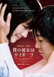 ดูหนังออนไลน์ฟรี CYBORG GIRL (2008) ยัยนี่ น่ารักจัง