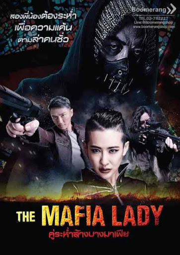 ดูหนังออนไลน์ฟรี THE MAFIA LADY (2016) คู่ระห่ำล้างบางมาเฟีย