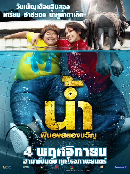 ดูหนังออนไลน์ฟรี H2-Oh (2010) น้ำ ผีนองสยองขวัญ