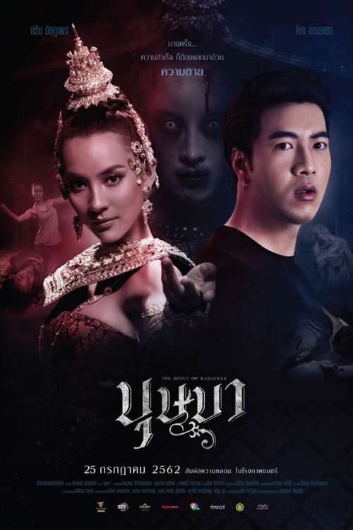 ดูหนังออนไลน์ฟรี The Spirit of Ramayana (2019) บุษบา