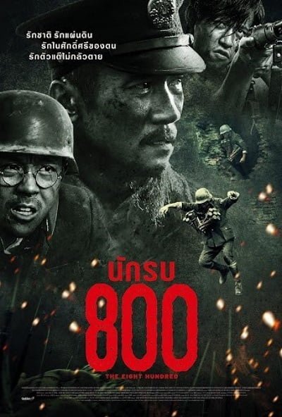 ดูหนังออนไลน์ฟรี The Eight Hundred นักรบ 800 (2020)