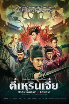 ดูหนังออนไลน์ฟรี Detective Dee The Four Heavenly Kings (2018) ตี๋เหรินเจี๋ย ปริศนาพลิกฟ้า 4 จตุรเทพ