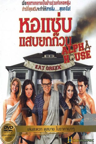 ดูหนังออนไลน์ฟรี Alpha House (2014) หอแซ่บแสบยกก๊วน